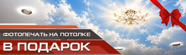 Фотопечать на потолке в подарок