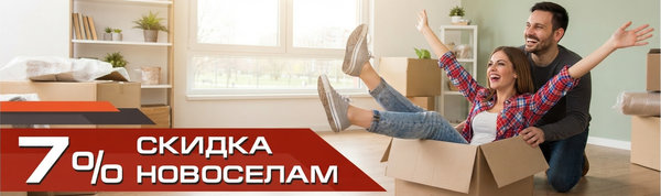 Скидка 7% новоселам