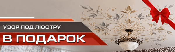Узор под люстру в подарок