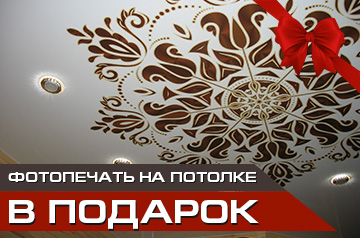 Фотопечать на потолке в подарок