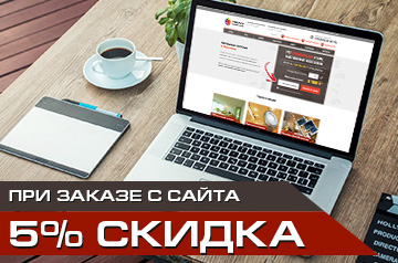 При заказе с сайта 5% скидка