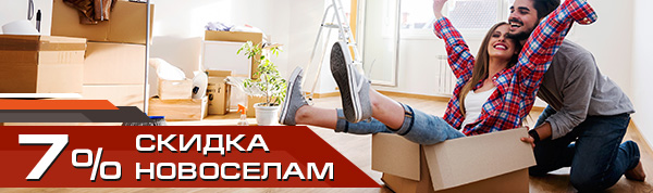 Скидка 7% новоселам