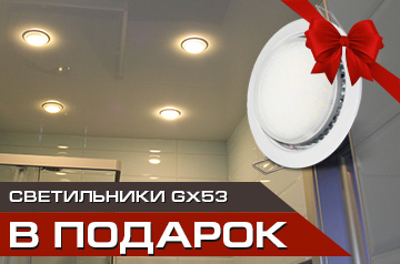 При заказе потолка светильники GX53 в подарок!