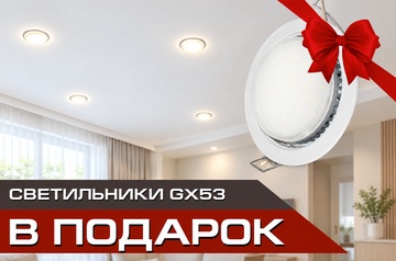 При заказе потолка светильники GX53 в подарок!