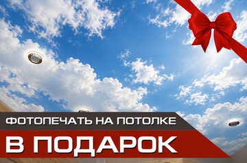 Фотопечать на потолке в подарок