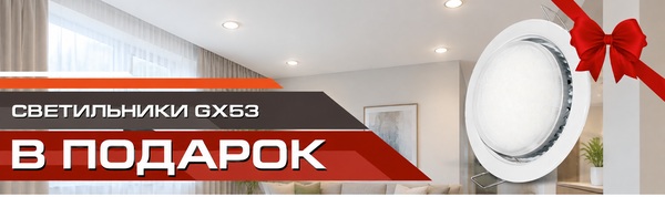 При заказе потолка светильники GX53 в подарок!